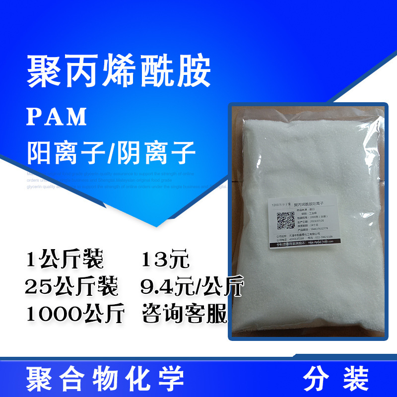 现货供应 聚丙烯酰胺 PAM 净水絮凝剂水处理 1KG起售