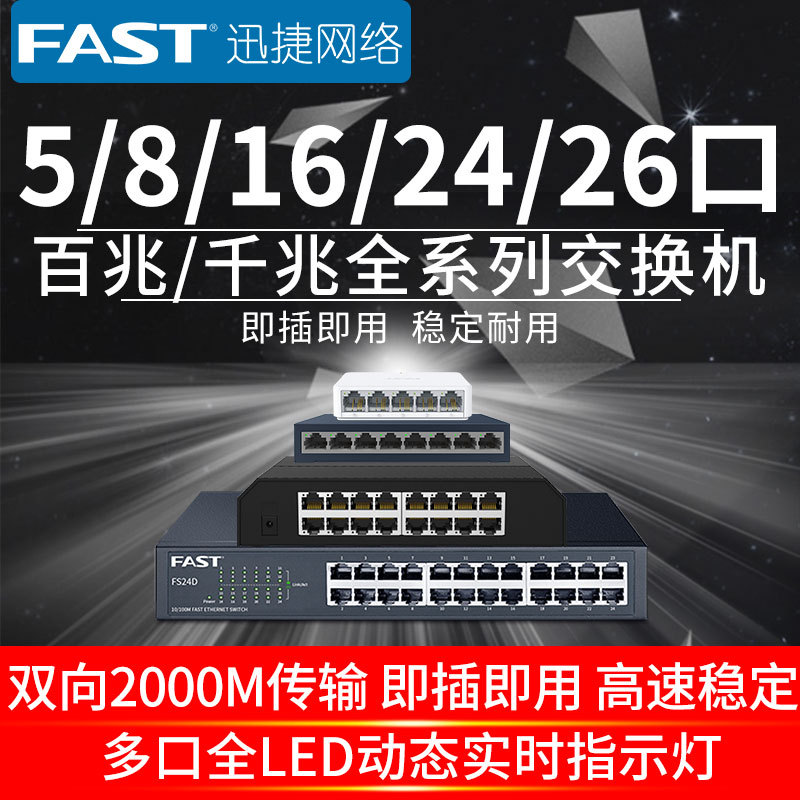 迅捷 5口8口7口16口24口多口百兆交换机4口网络分线器交换器分流