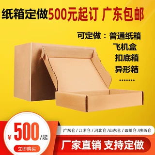 纸箱定做定制订做订制飞机盒纸盒子大小号打包装快递印刷特硬包邮