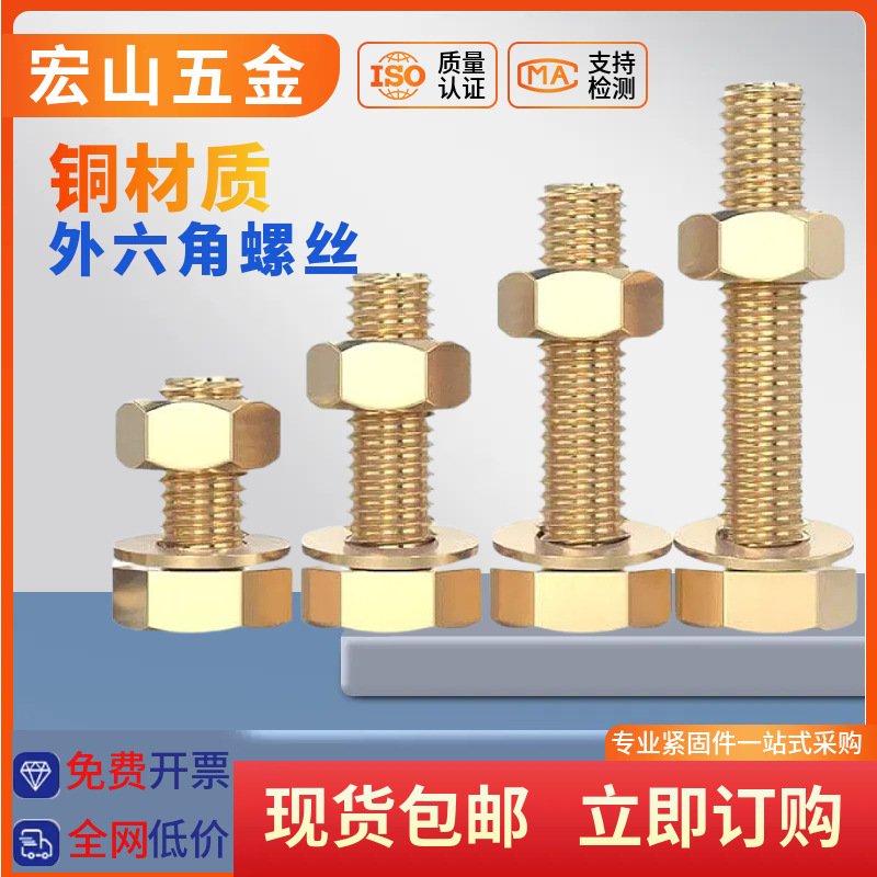 国标纯铜全黄铜螺丝平垫螺母套装外六角螺栓组合4M5M6M8M10M12M16