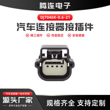 国产连接器适用汽车无钥匙进入插头天线模块传感器DJ7046K-0.6-21