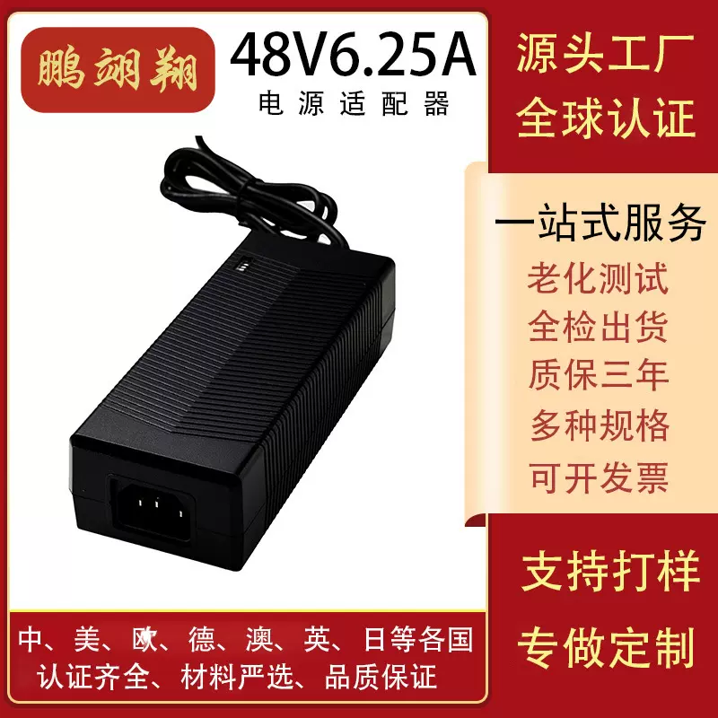 48V6.25A冰箱充电器/电源适配器SAACEUKCAPSECCCUL认证锂电池