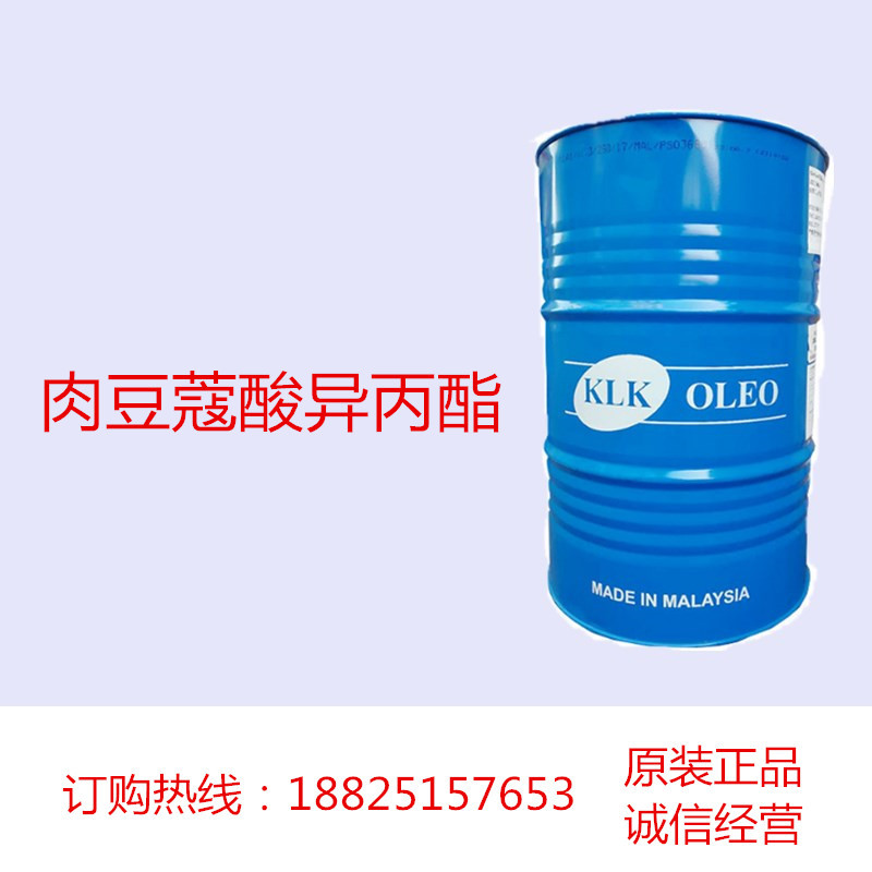 肉豆蔻酸异丙酯 马来西亚进口 化妆品添加成分 渗透滋润软化作用