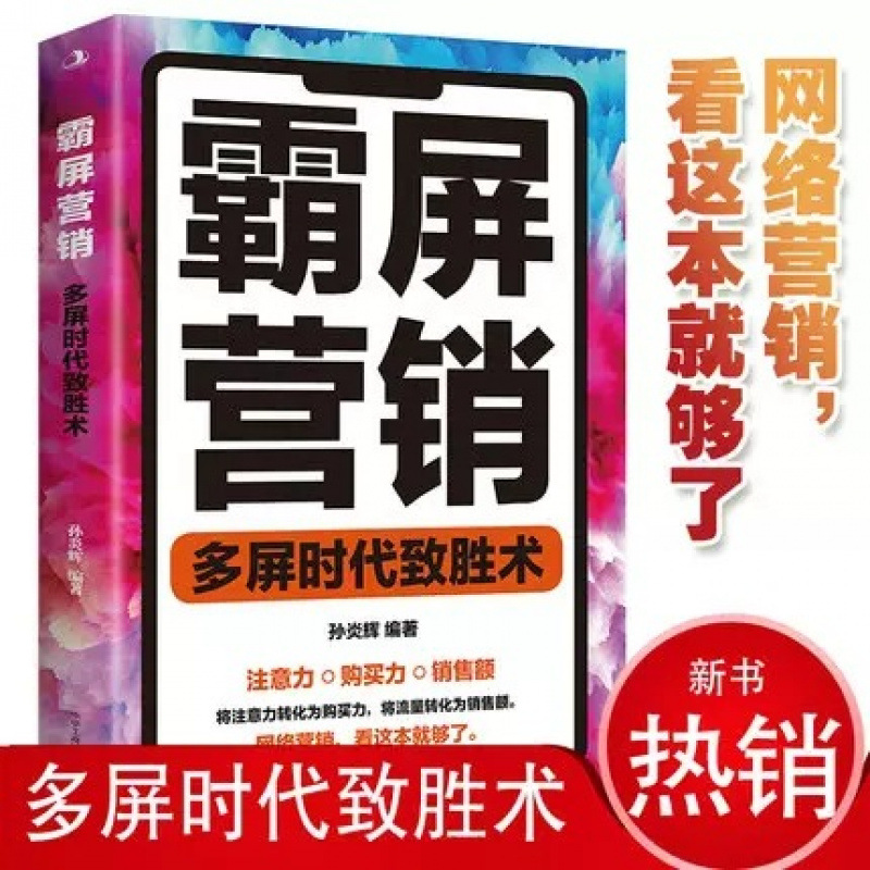 霸屏营销多屏时代致胜术新媒体运营课程书抖音快手短视频运营教程