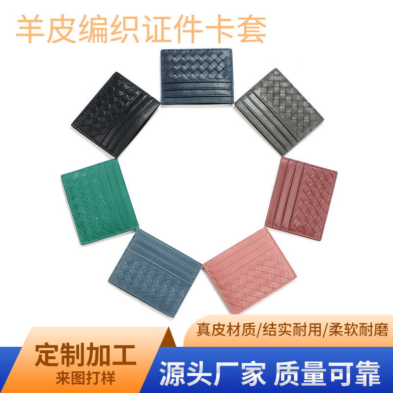 羊皮编织超薄真皮多卡位卡夹定制迷你零钱包商务便携真皮证件卡套