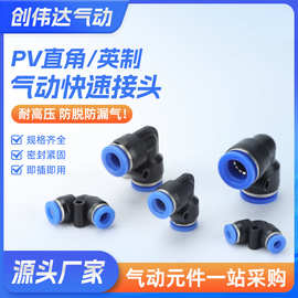PV接头英制气动PV4 PV6气管快速插接头PV8 PV10 L型直通PV12塑料