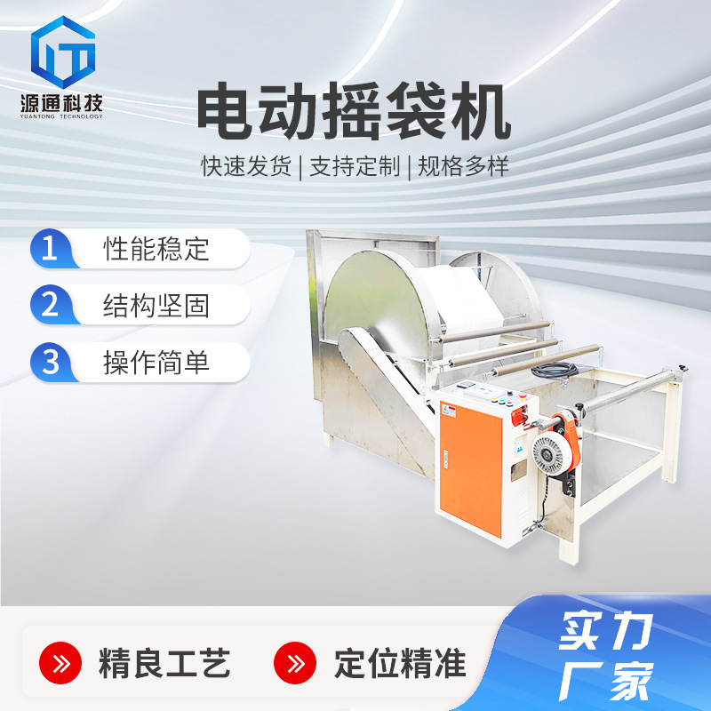 Electric bag shaking machine full-automatic plastic environmental protection bag shaking machine biodegradable plastic shopping bag winding neat and stable