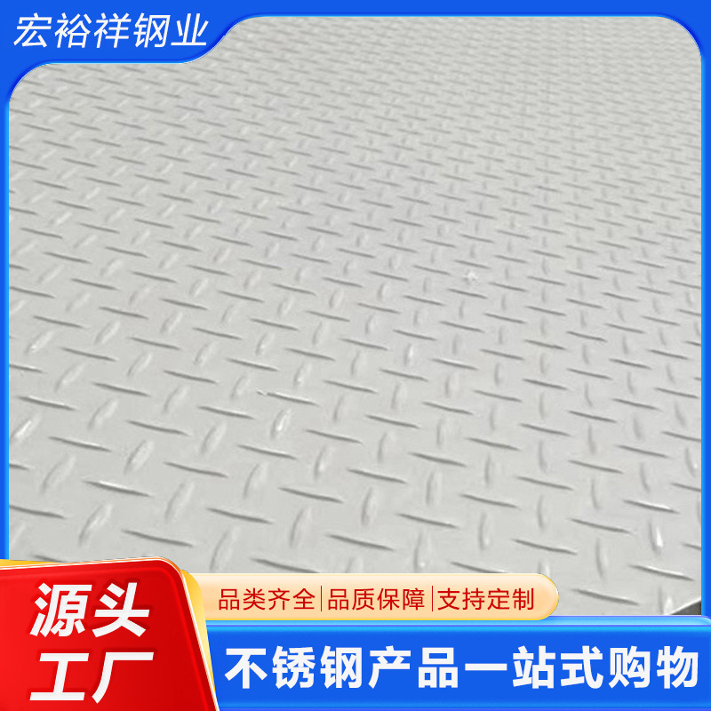 防滑不锈钢板 304不锈钢防滑板 316L不锈钢防滑板 防滑不锈钢板