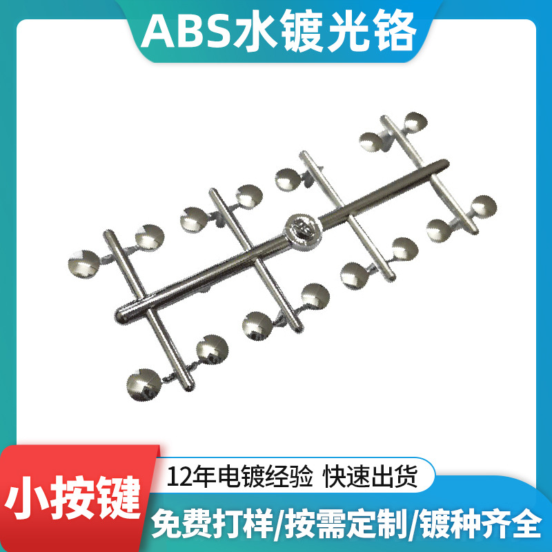 塑胶水镀加工家用电器扫地机加湿器小按键abs塑料表面水电镀光铬