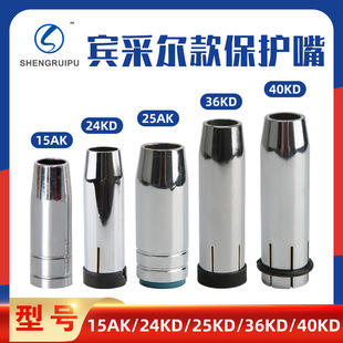 Factory gas shielded welding torch 15AK accessories 24kd nozzle bintair 36kd 501D protective nozzle protective sleeve