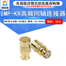 SMP母头负载 GPO堵头 SMP-KR高频同轴微波终端测试连接器DC-40GHz