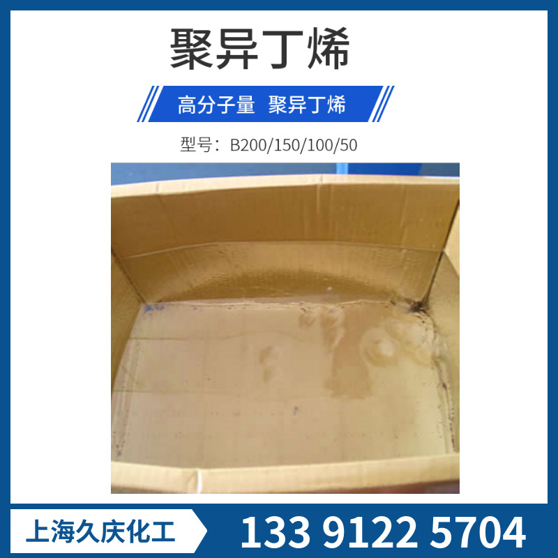 高分子量 聚异丁烯