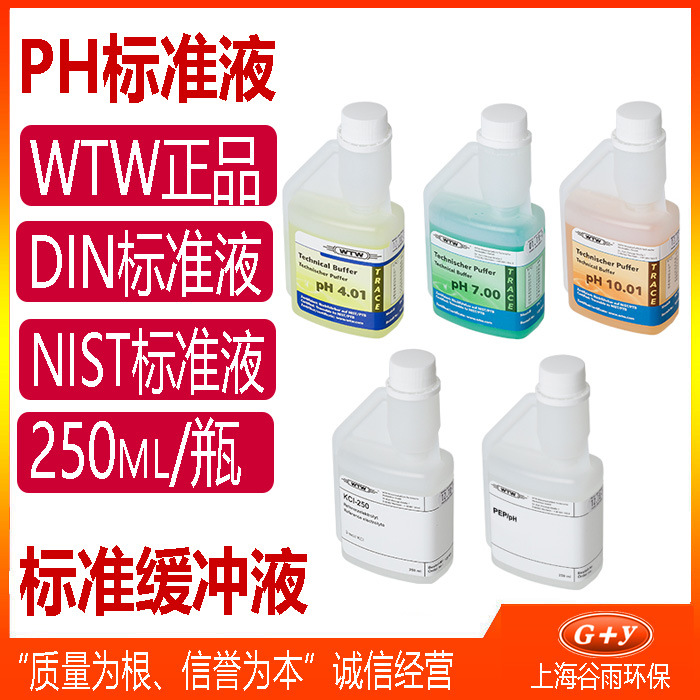 德国WTW PH12.45 PH标准校正液DIN/NIST缓冲溶液250ml/瓶装 PL12