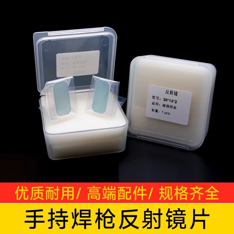 激光焊机超强伟业焊枪反射镜手持光纤焊楔形镜麒麟万顺兴汉威配件