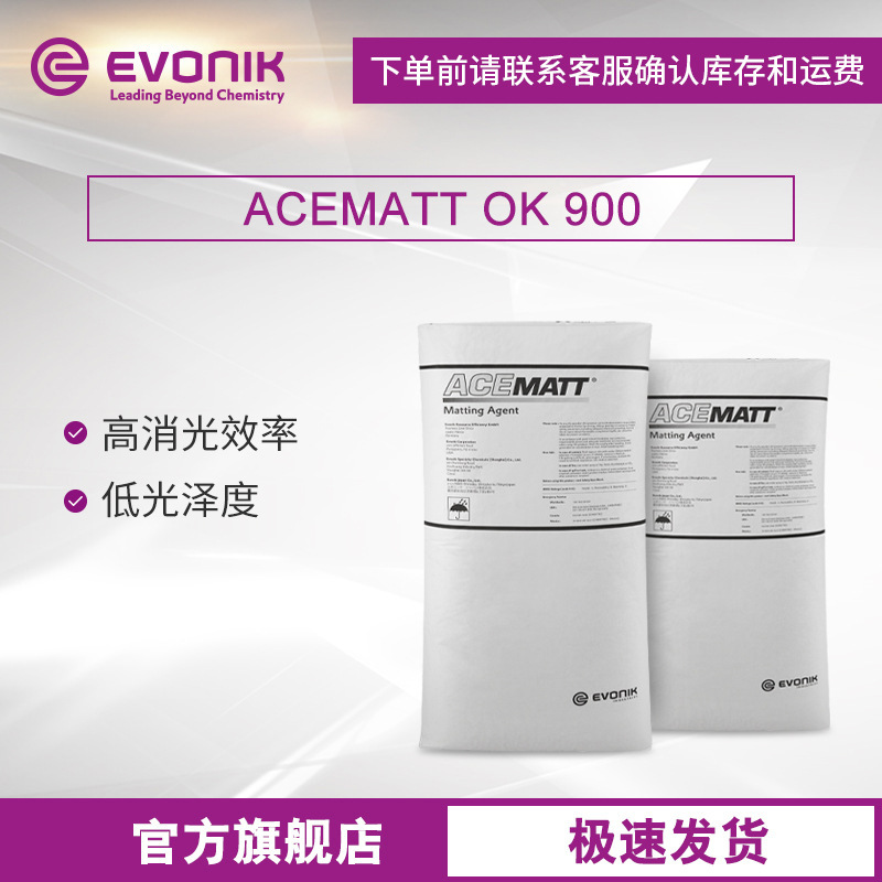 赢创 ACEMATT OK 900标准型二氧化硅工业漆消光粉