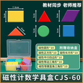 磁性计数片套装三角形正长方形圆形小学生教师几何图形片演示教具