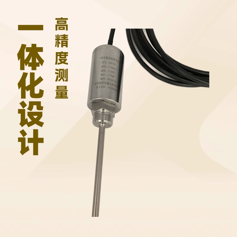 VRT-2T一体化振动及温度变送器 振动温度 郑州航科 优惠直销