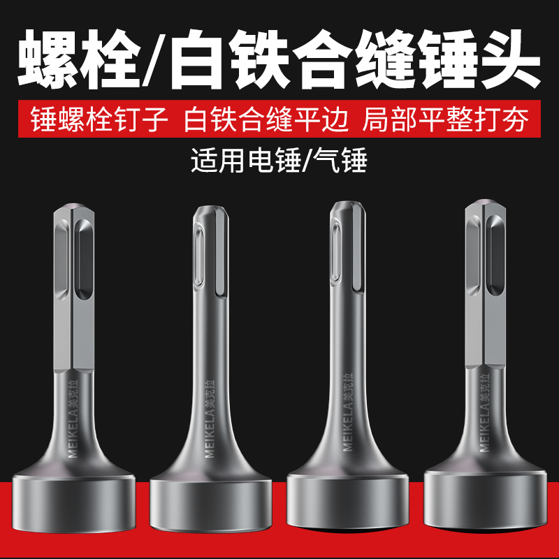 打桩锤头电锤电镐冲击钻敲边锤打通风管道螺栓白铁合缝机方头钻头