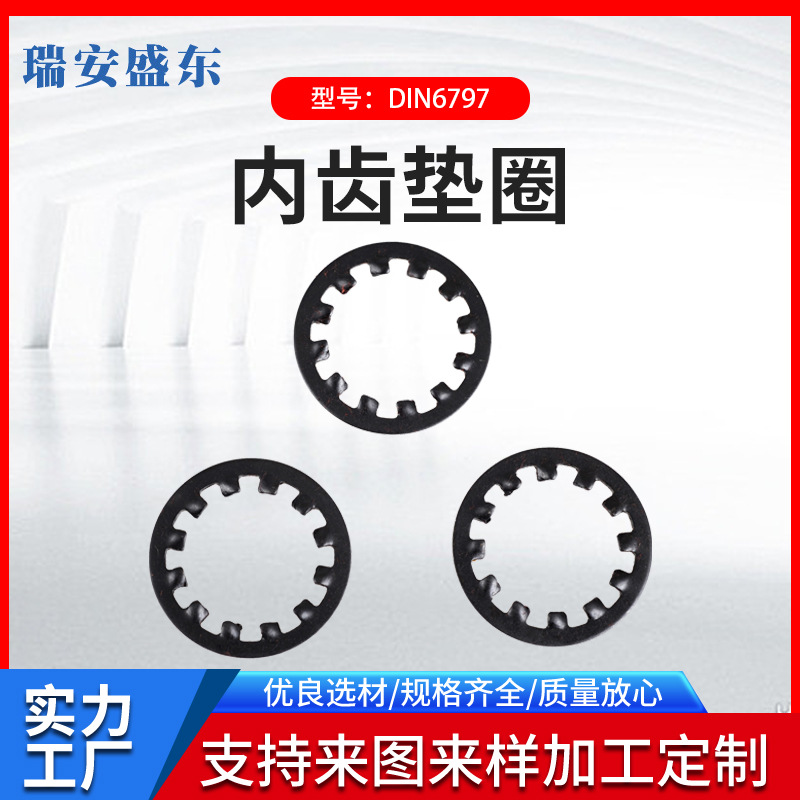 厂家直供 GB861.1 内齿垫圈 DIN6797
