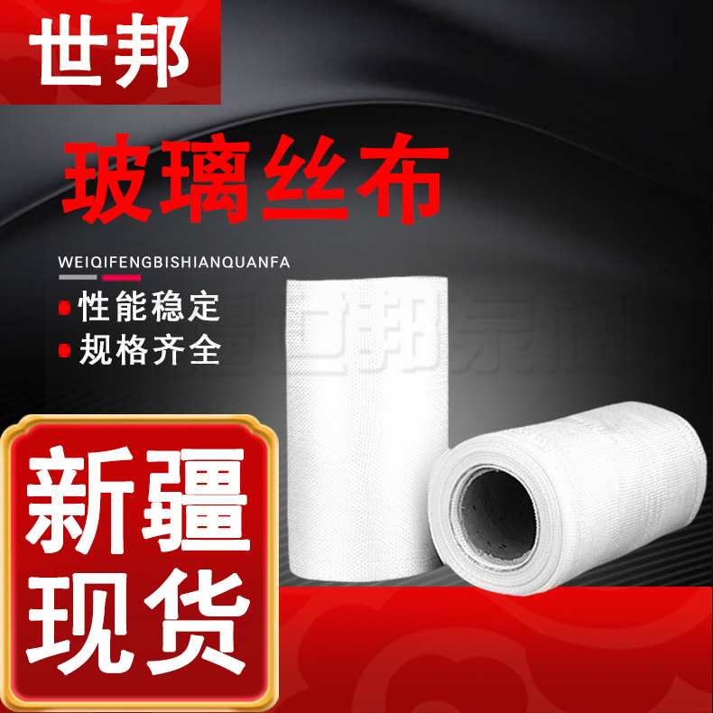 玻璃丝布 新疆厂家无碱玻璃纤维布耐高温隔热防火阻燃布玻璃丝布