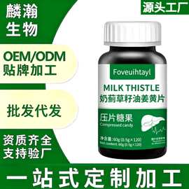 【现货分销】奶蓟草籽油姜黄片压片糖果支持一件批发代发OEM贴牌