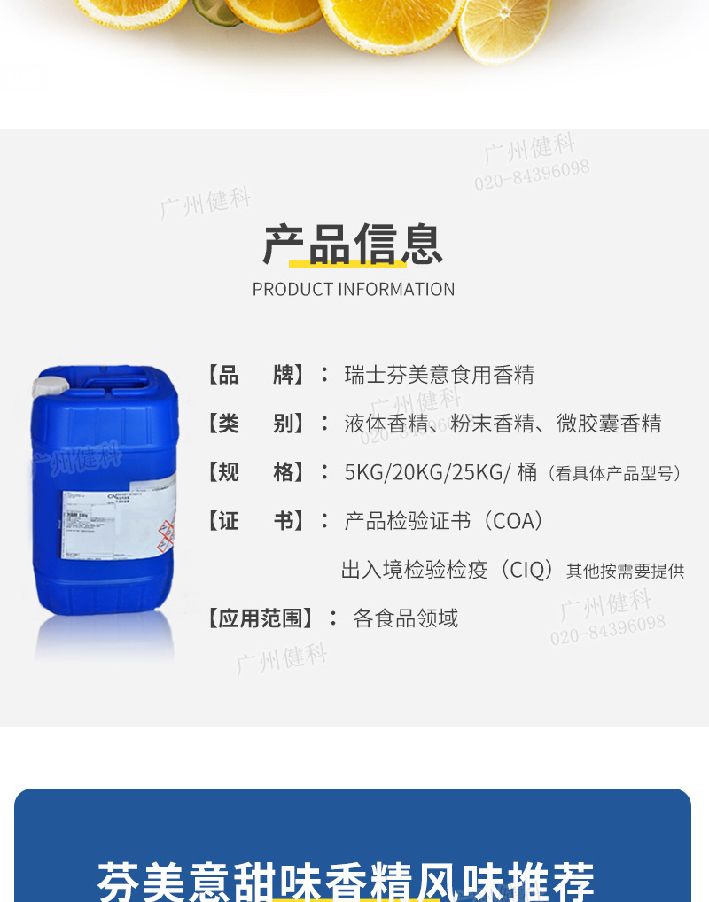 【Firmenich/芬美意】杂果味香精 食用香精香料厂家 液体粉末香精-阿里巴巴