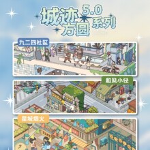 叁分间造景贴纸 城际方圆5.0 3D立体微缩场景手工diy场景贴纸