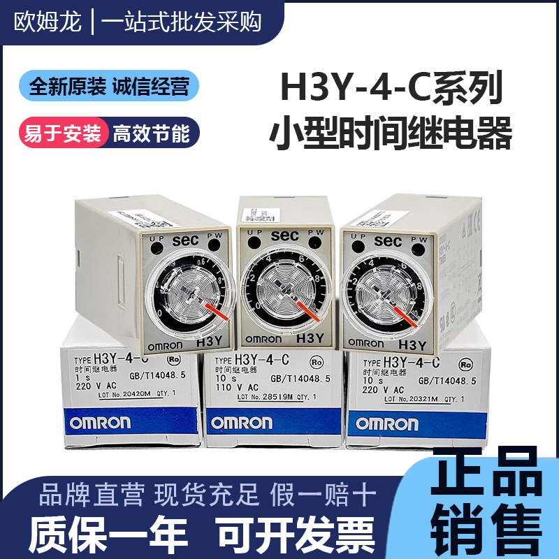 欧姆龙原装延时继电器H3Y-4-C 1S 5S 10S 30S 60s 24VDC 220VAC