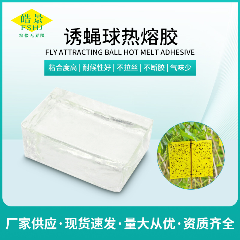 粘虫板胶诱蝇球专用热熔胶块粘性超强抗紫外线1800A耐温性能好