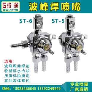 Air Atomization Anti-Drip St-6 Wave Soldering Flux Nozzle St-5 Release Agent Blister Machine Die-Casting Machine Nozzle