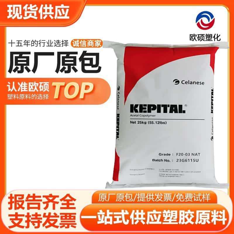 POM韩国工程塑料 F20-03 耐高温 耐磨 热稳定 通用级 热稳定性 汽