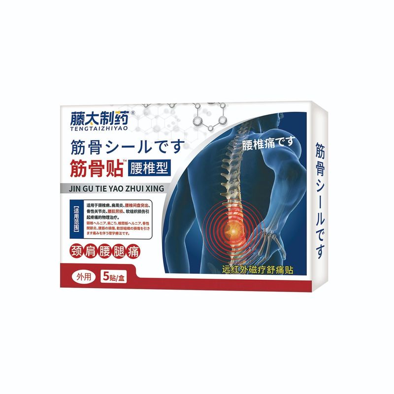 膏药贴医疗器械代发远红外磁疗贴颈椎肩周炎腰椎关节5贴装筋骨贴|undefined