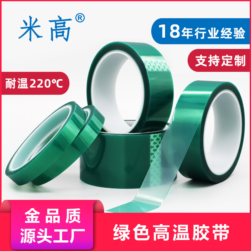 PET绿色高温胶带五金电镀烤漆CNC遮蔽排废硅胶带耐高温不残胶绿胶