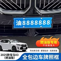 Специально используется для 2025 BMW X3, базовый комплект рамок для номерных знаков, синяя табличка, новые аксессуары для модификации правил дорожного движения, принадлежности