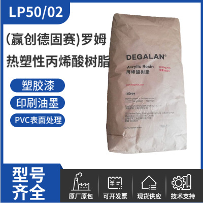 赢创德固赛丙烯酸树脂LP50/02 印刷油墨固体丙烯酸树脂LP50/02