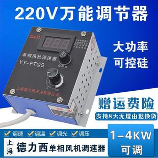 Shanghai Delixi single-phase fan governor temperature dimming 220V stepless speed regulator fan motor
