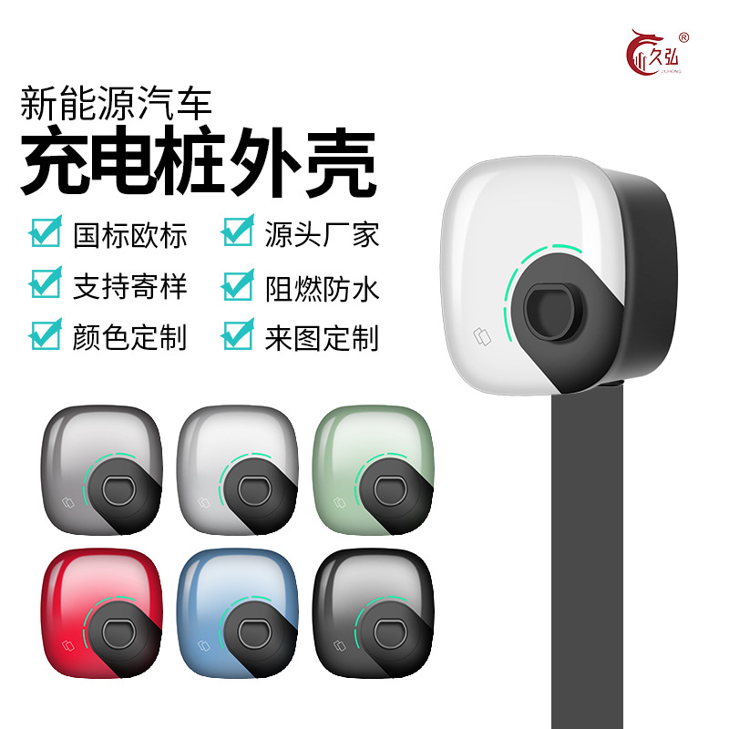 新能源汽车充电桩外壳  交流桩塑胶外壳单枪