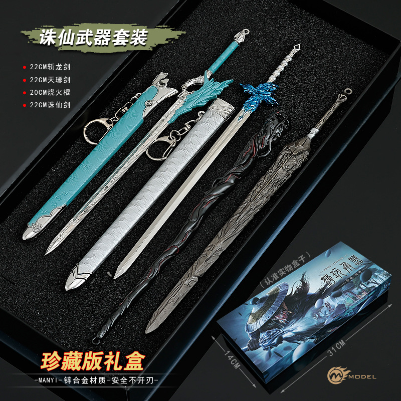 诛仙动画周边武器青云门斩龙剑七星剑合金模型刀金属摆件礼物玩具