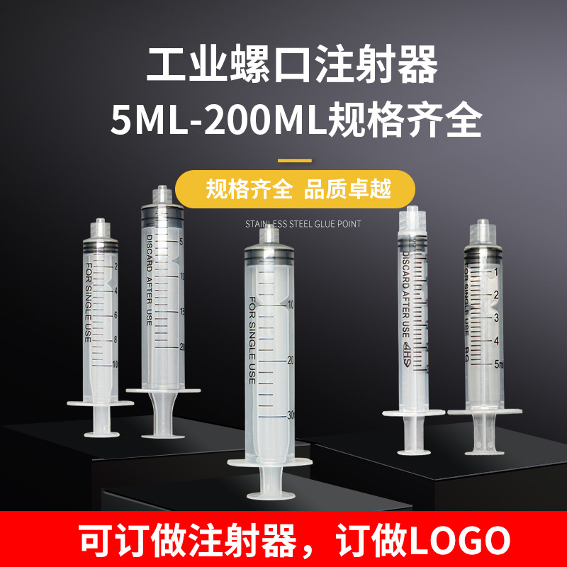 一次性螺口注射器手推式点胶工业手推式2/3/5/10/20ml针筒清洗