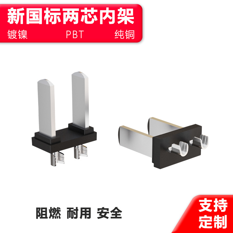 大量现货一体式新国标二插内架 中规中式二芯支架 二芯端子