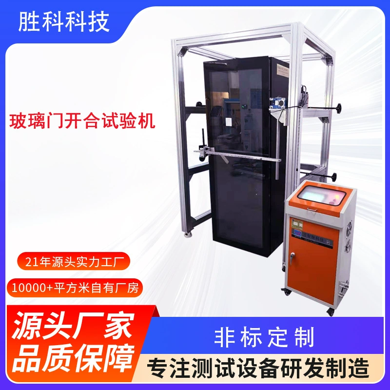 Машина для испытания на столкновение открытия и закрытия стеклянных дверей. Машина для испытания ударов противоугонного дверного переключателя. Машина для испытания стеклянных дверей из алюминиевого сплава.