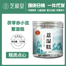 薏湿糕250g罐装厂家批发   芡实茯苓黑芝麻薏仁糕网红休闲零食