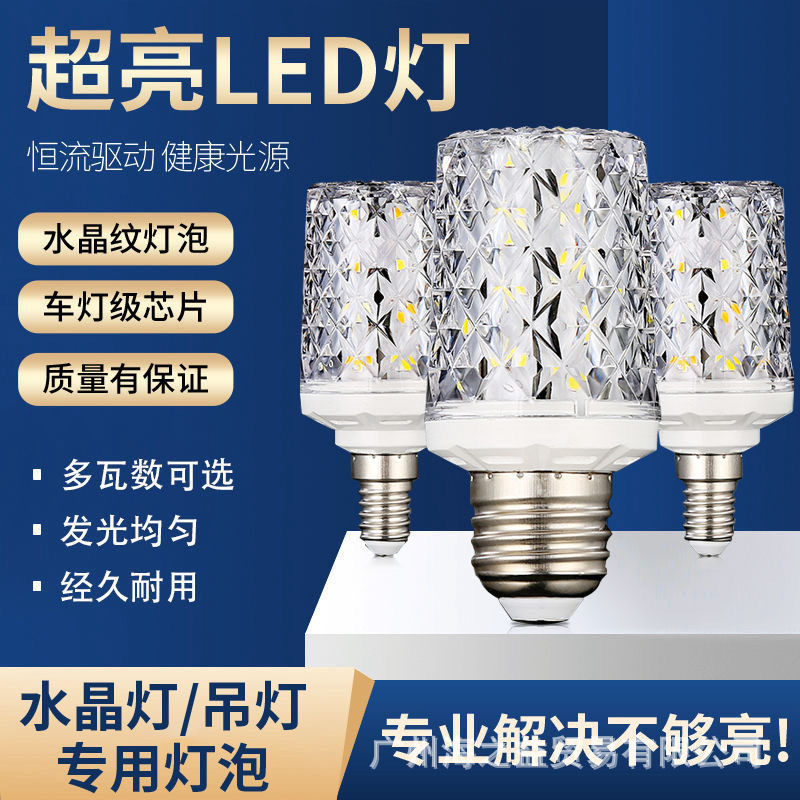 led超亮节能玉米水晶纹灯泡客厅吊灯e27螺口e14螺口家用吊灯光源