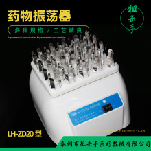 药物震荡器 青霉素振荡器LH-ZD20型 小型混匀式