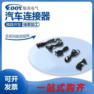 奥迪通风线束1汽车连接器线束加工电子元器件
