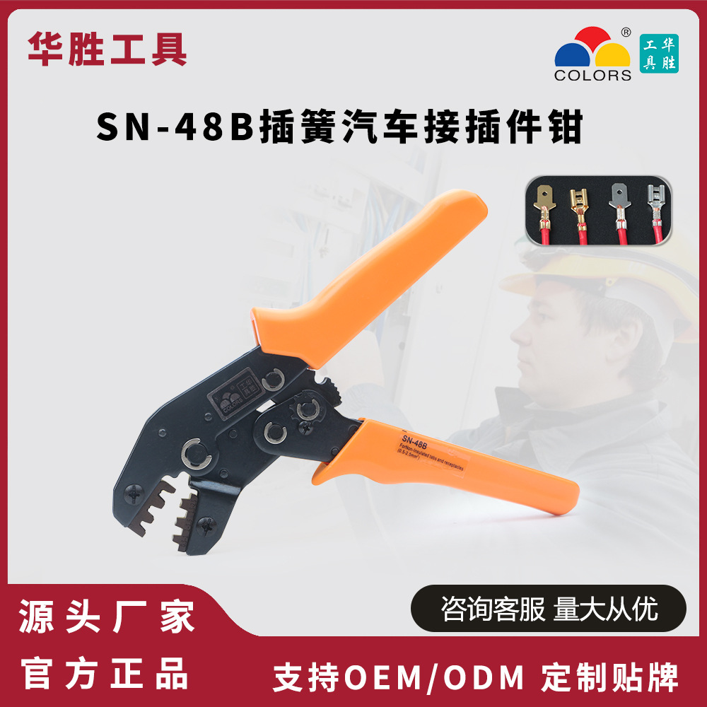 华胜工具SN-48B插簧端子压接钳2.8/4.8/6.3插簧汽车接插件端子钳