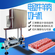 瑶洋电动羊肉切片机切卷机切羊肉卷机家用切冻肉肥牛砖商用刨肉机