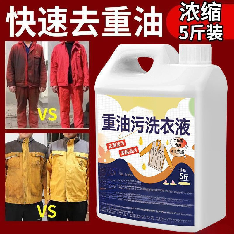 去重油渍洗衣液工作服清洁液衣物除油污去渍剂好用