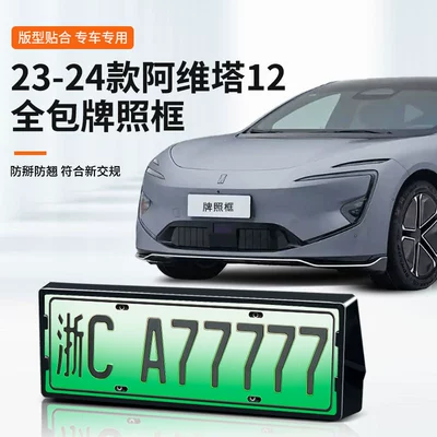 Suitable for 23-26 Models of Avita 12 License Plate Frame, New Energy Vehicle Full-Edge License Plate Frame, Green License Plate New Regulations License Plate
