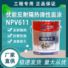 立邦优能反射隔热弹性外墙面涂NPV611 工程专用功能型乳胶漆18L
